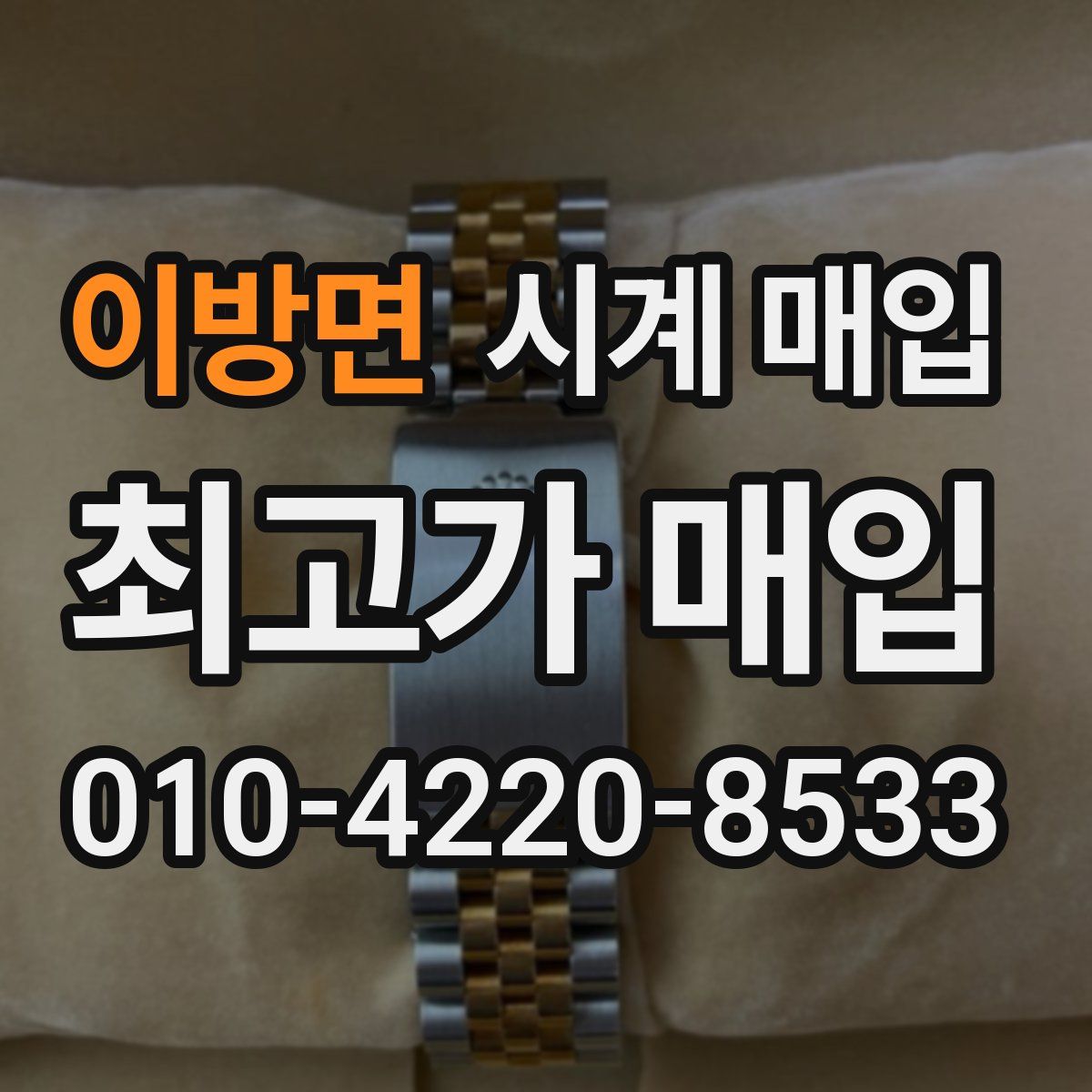 이방면 시계 매입