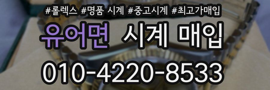 유어면 시계 매입