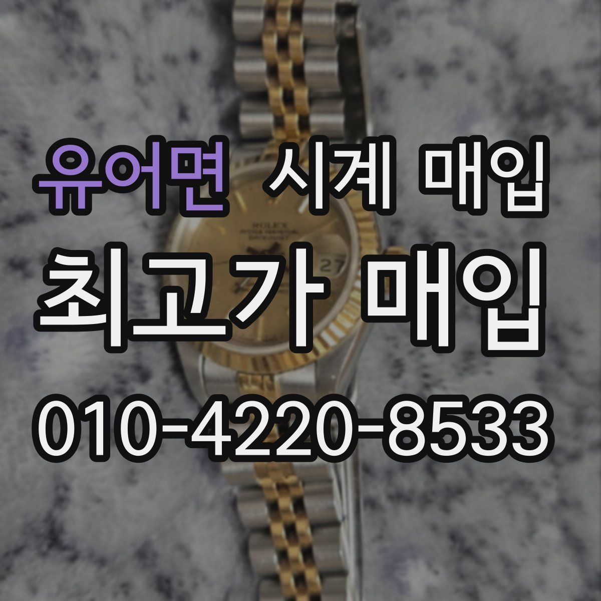 유어면 시계 매입
