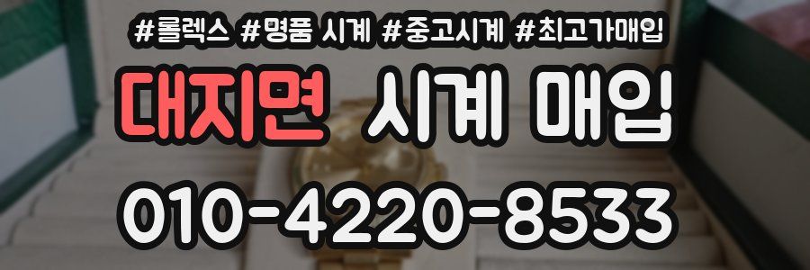 대지면 시계 매입