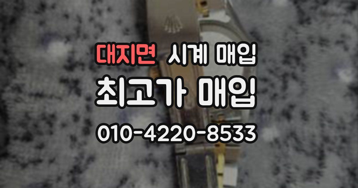 대지면 시계 매입