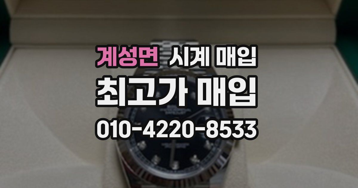 계성면 시계 매입