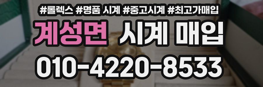 계성면 시계 매입