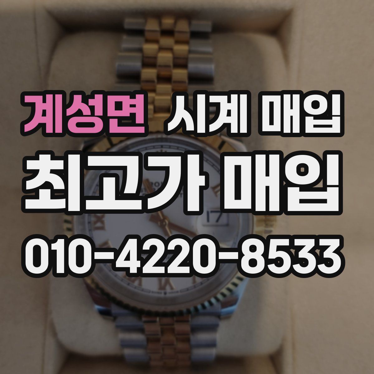 계성면 시계 매입