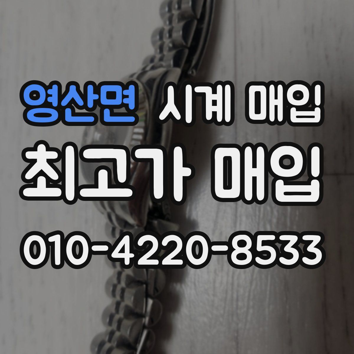 영산면 시계 매입
