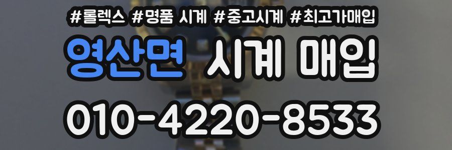 영산면 시계 매입