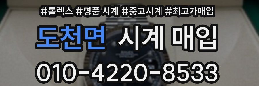 도천면 시계 매입