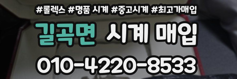 길곡면 시계 매입