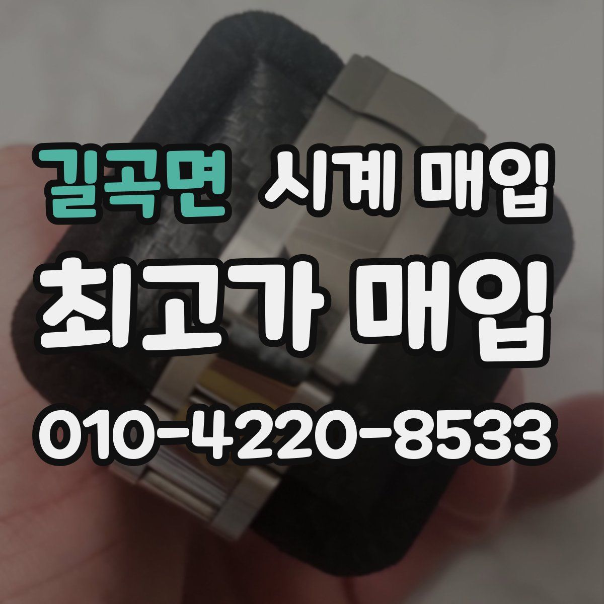 길곡면 시계 매입