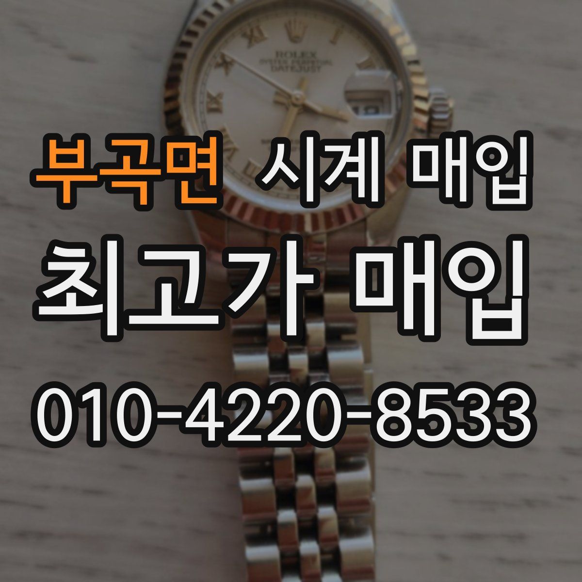 부곡면 시계 매입