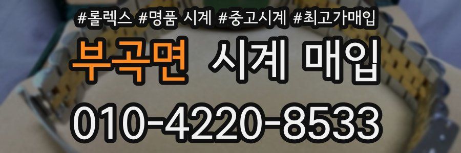 부곡면 시계 매입