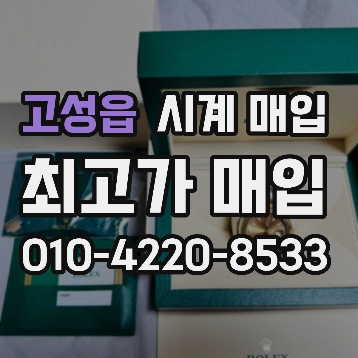 고성읍 시계 매입 후 정산 방식은 어떻게 될까
