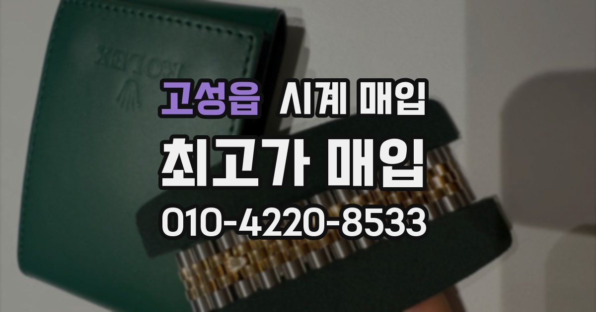 고성읍 시계 매입