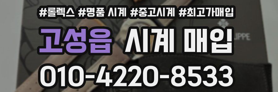 고성읍 시계 매입