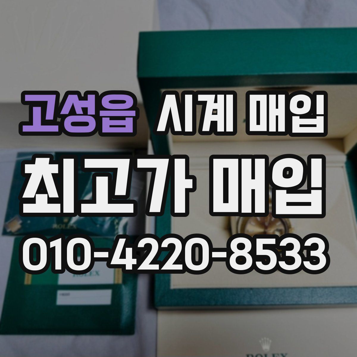 고성읍 시계 매입