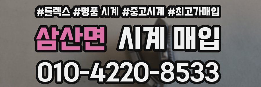 삼산면 시계 매입