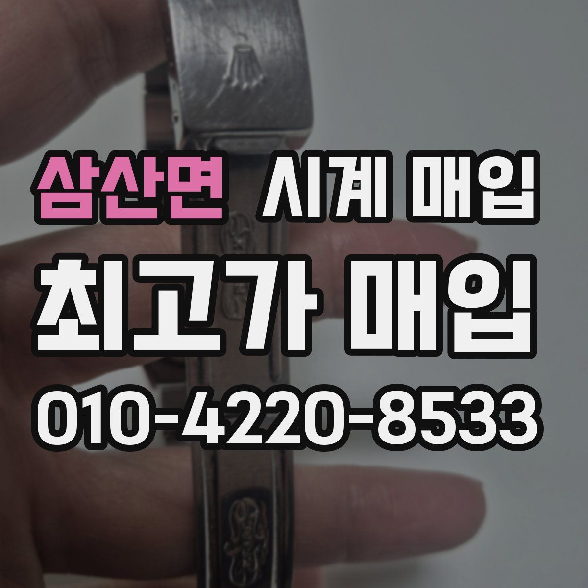 삼산면 시계 매입