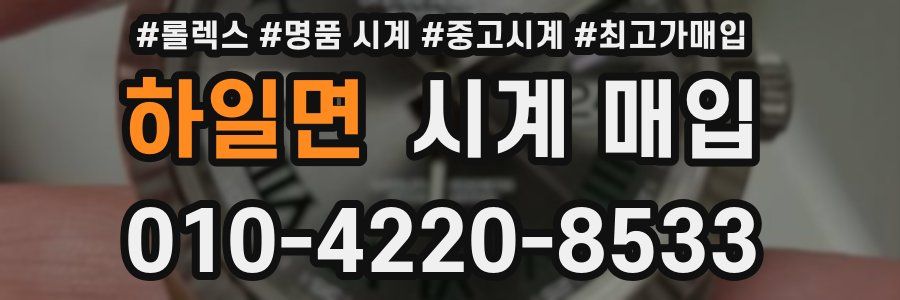 하일면 시계 매입