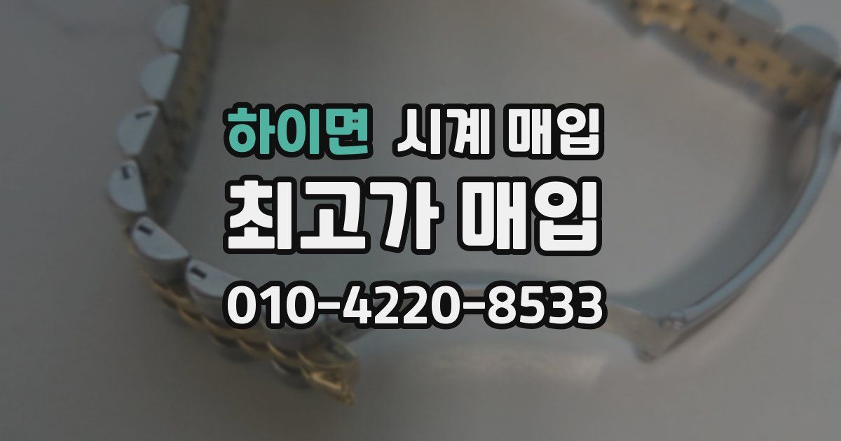 하이면 시계 매입