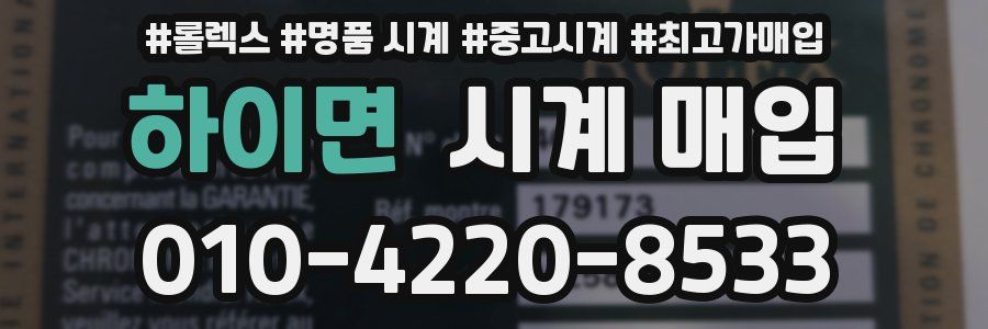 하이면 시계 매입