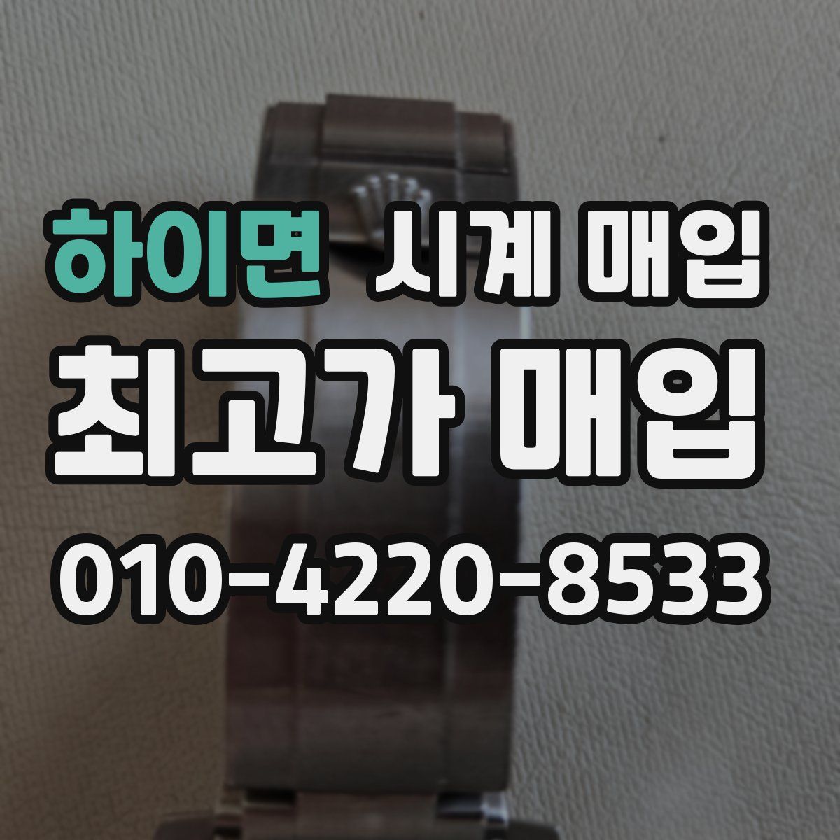 하이면 시계 매입