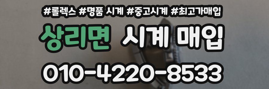 상리면 시계 매입