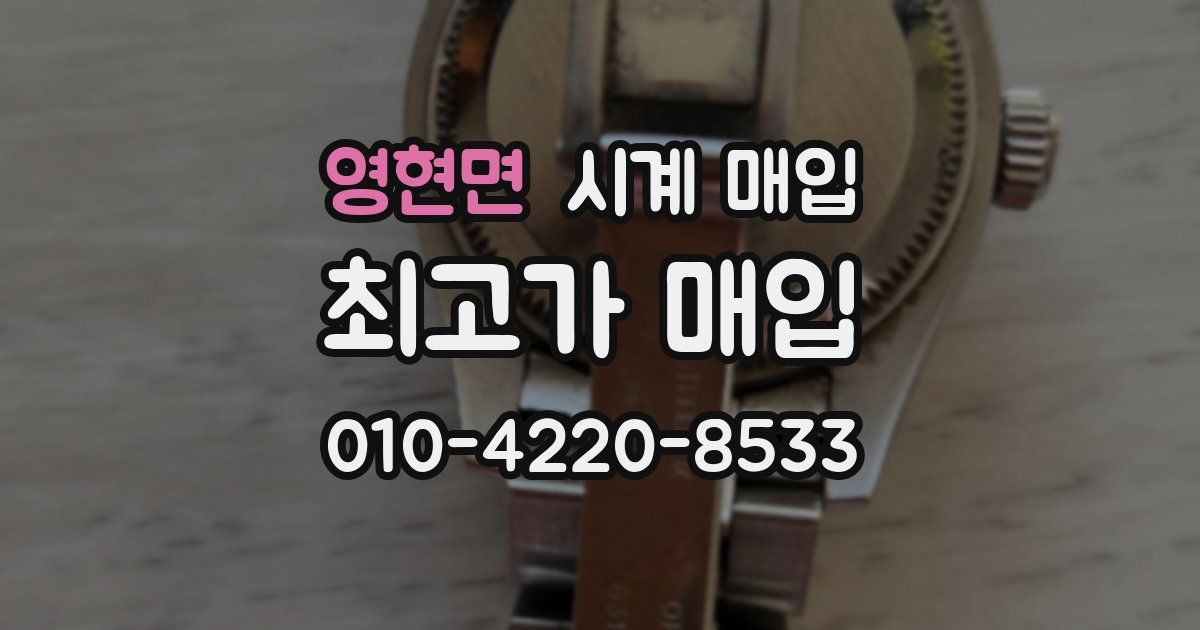 영현면 시계 매입