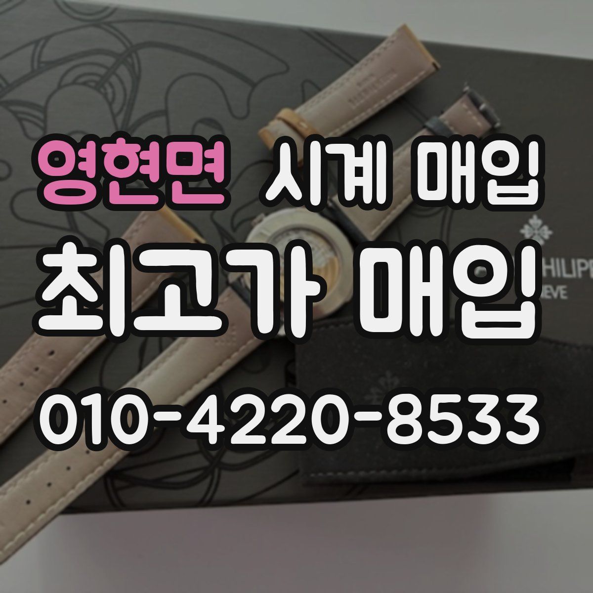 영현면 시계 매입