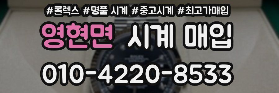 영현면 시계 매입
