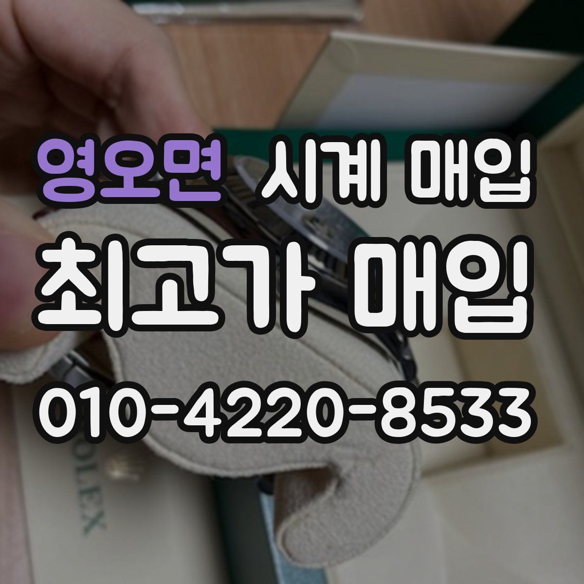 영오면 시계 매입