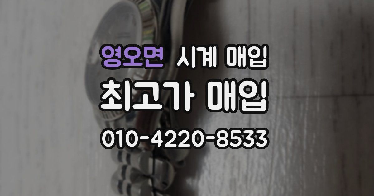 영오면 시계 매입