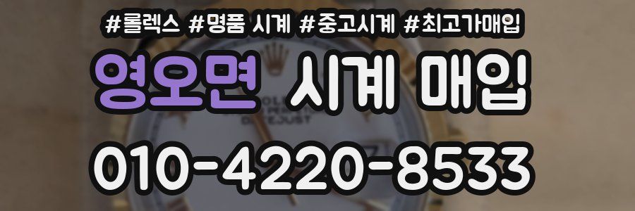 영오면 시계 매입