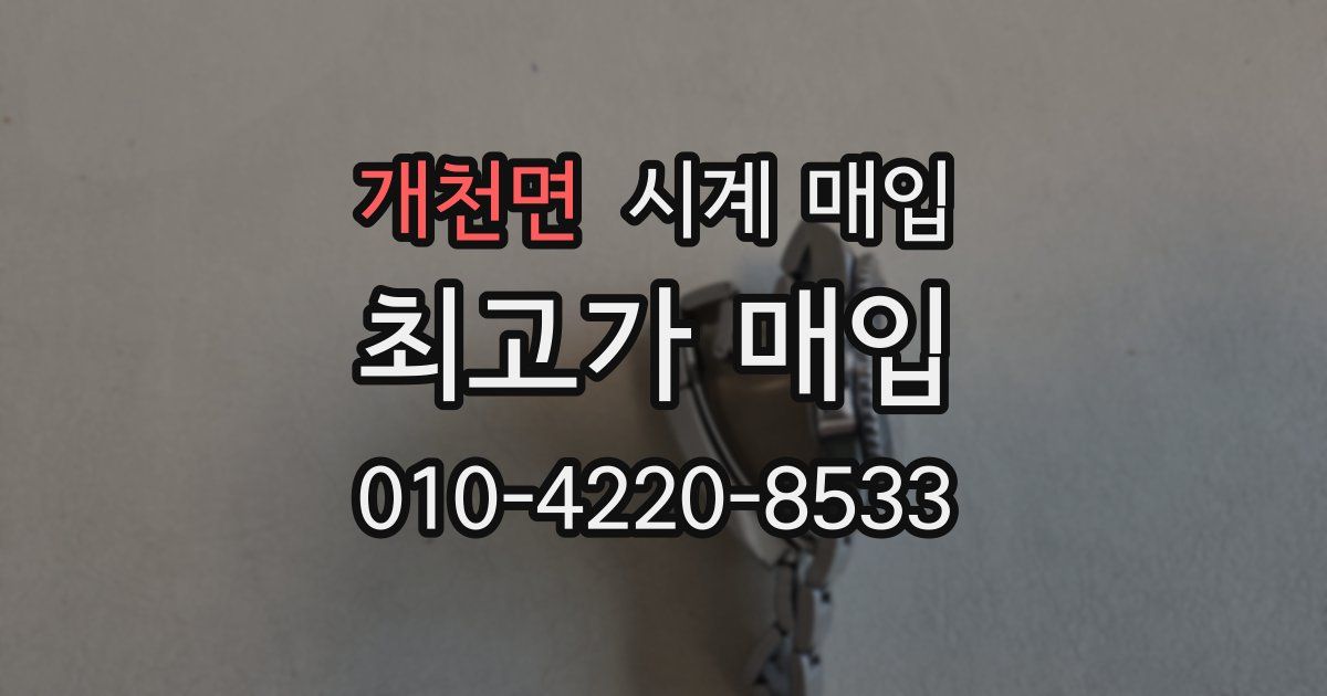 개천면 시계 매입