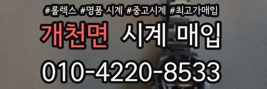 개천면 시계 매입