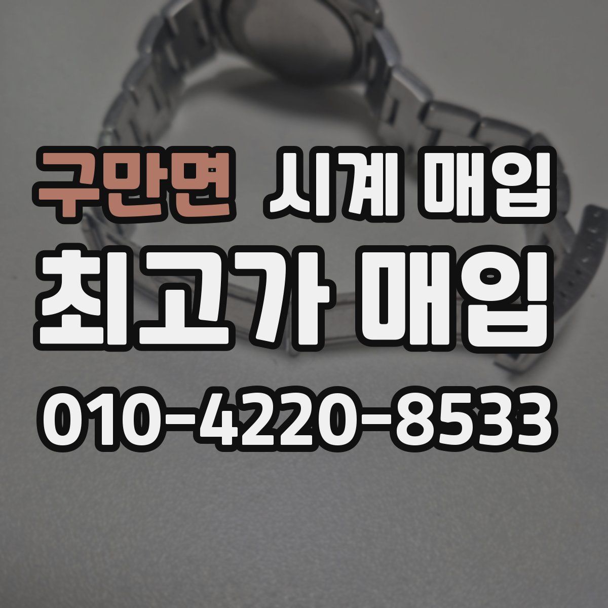 구만면 시계 매입