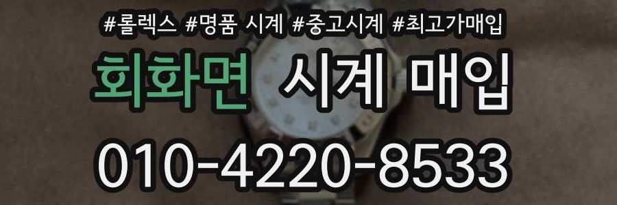 회화면 시계 매입