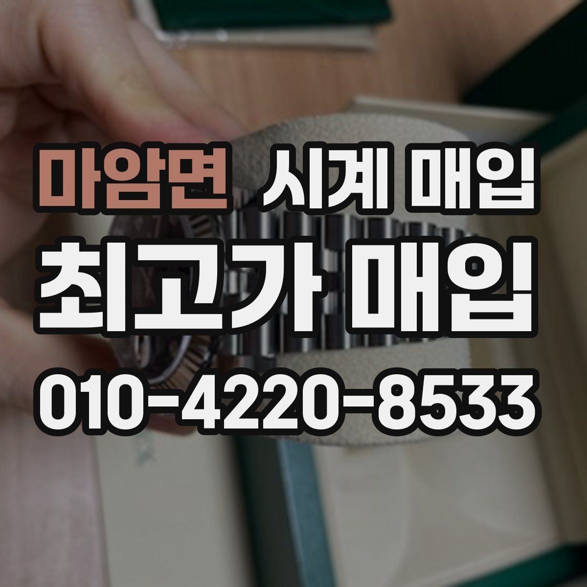 마암면 시계 매입 상담 시 견적 산정 기준 알아보기