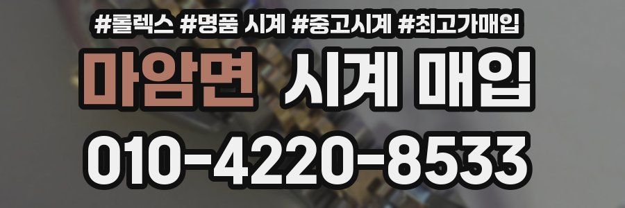 마암면 시계 매입