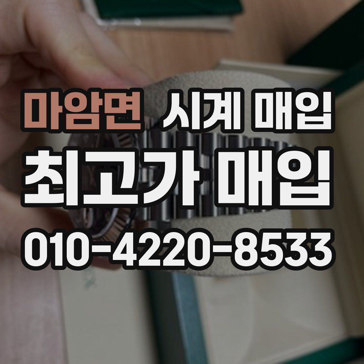 마암면 시계 매입
