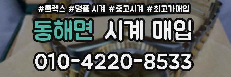 동해면 시계 매입