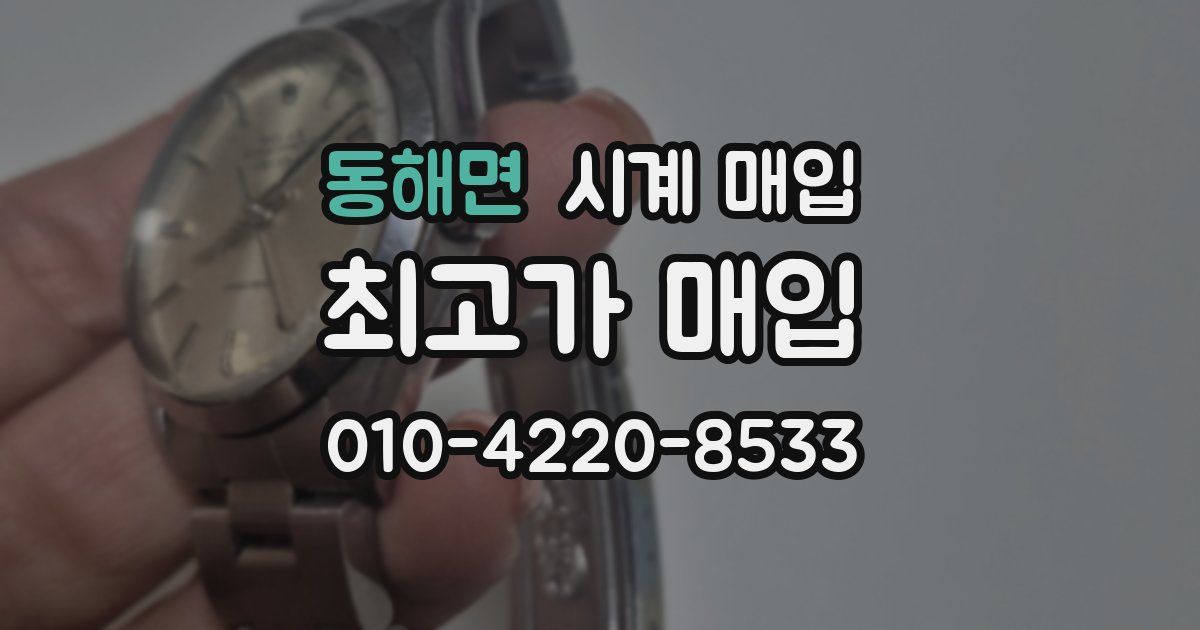 동해면 시계 매입