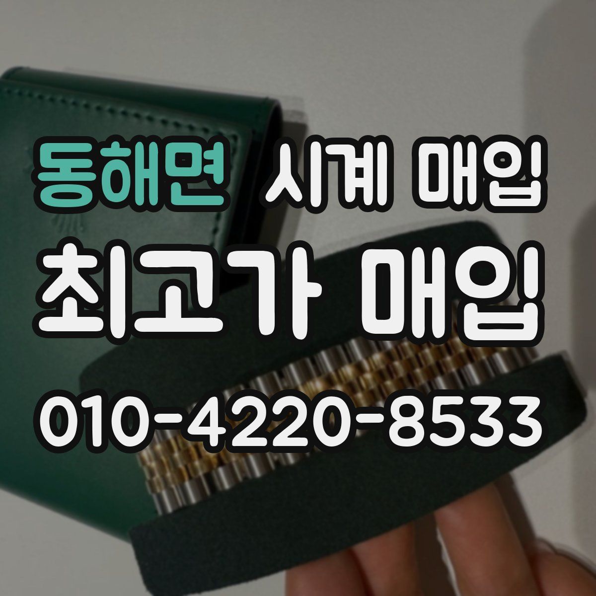 동해면 시계 매입