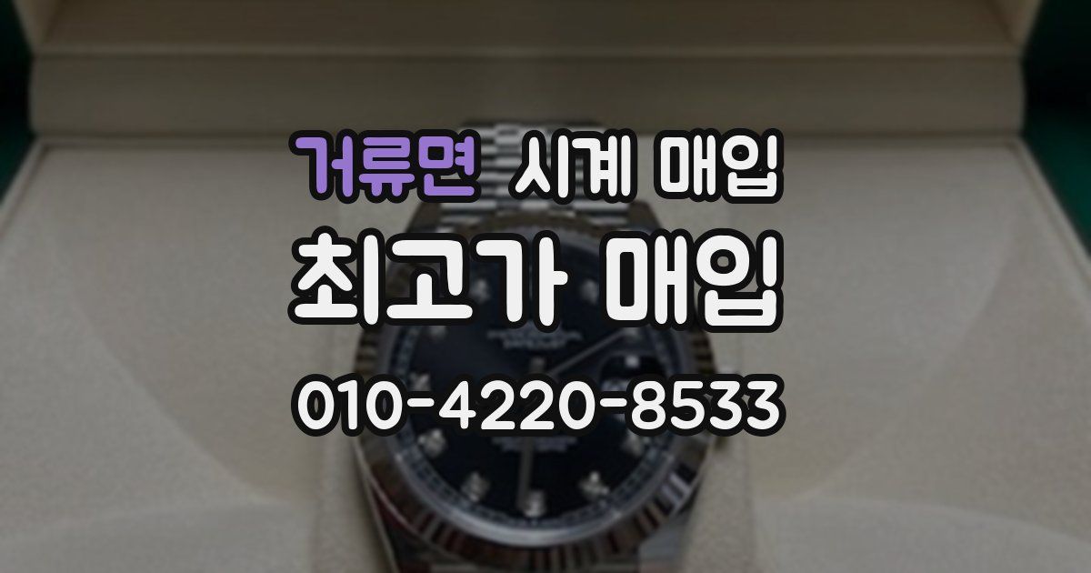 거류면 시계 매입