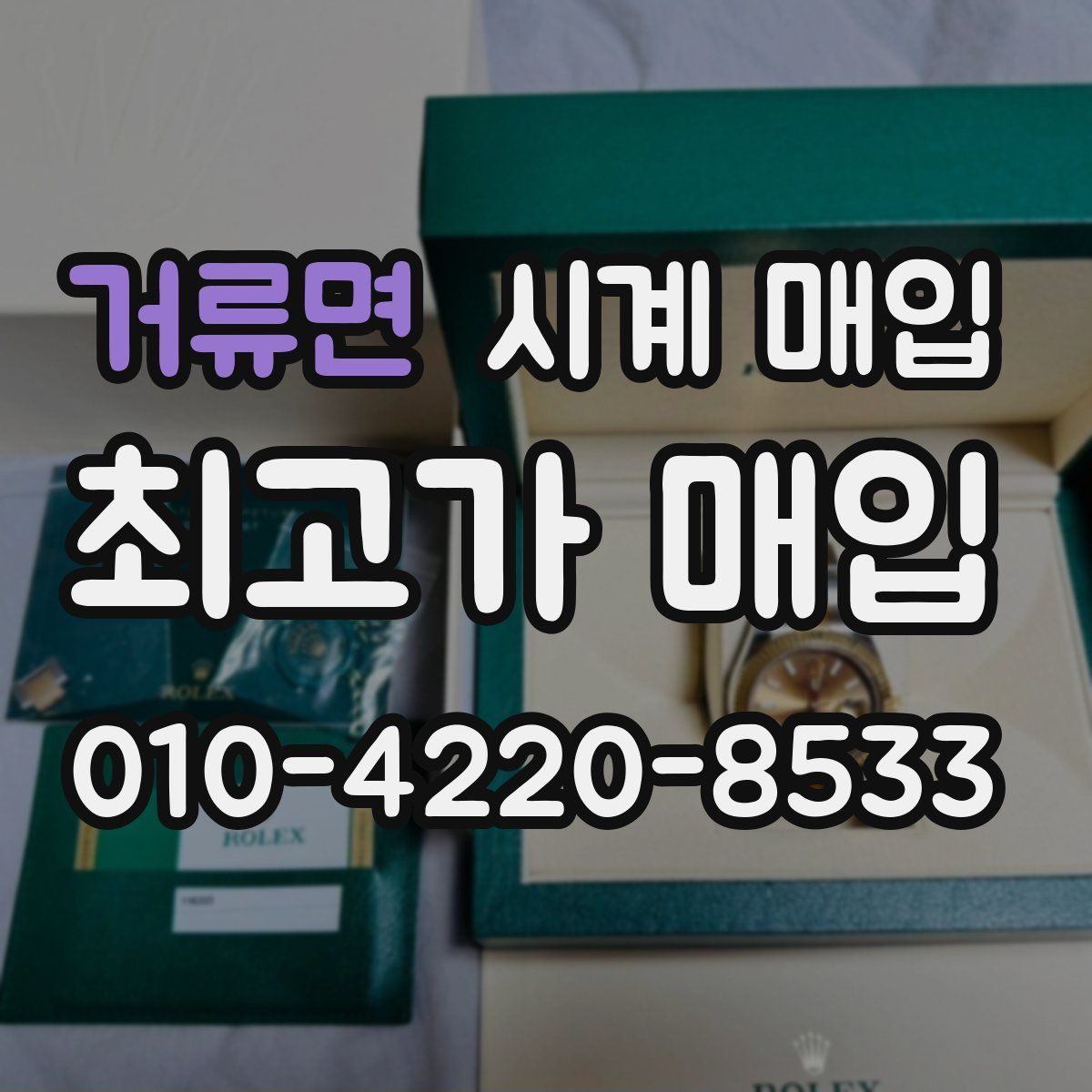 거류면 시계 매입