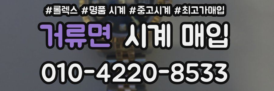 거류면 시계 매입