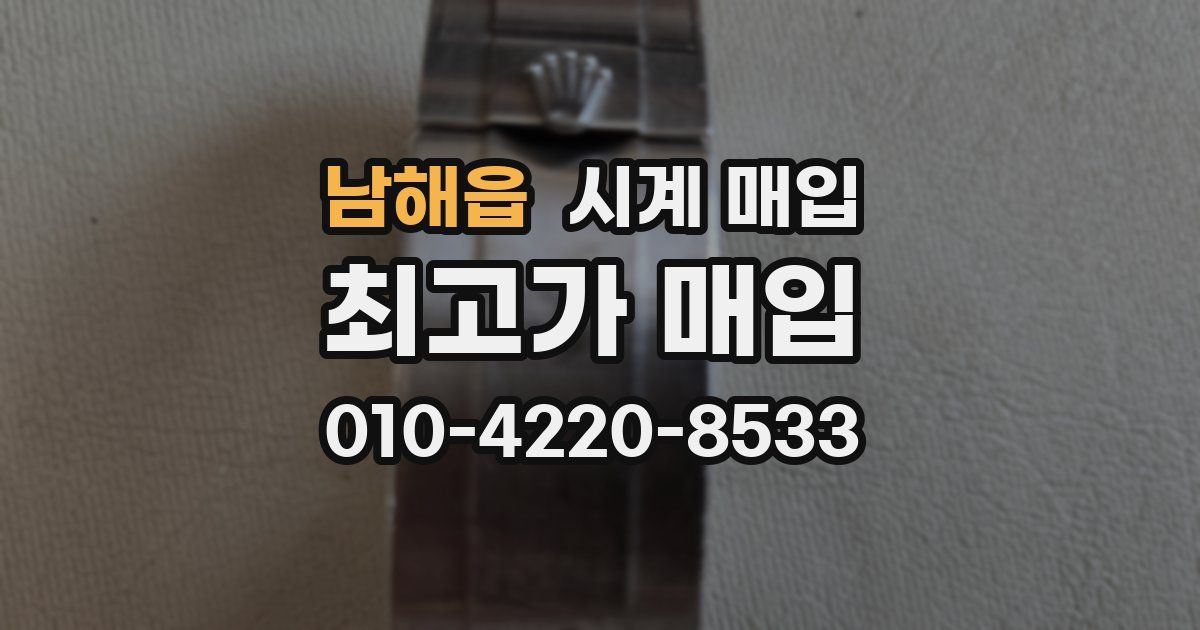 남해읍 시계 매입