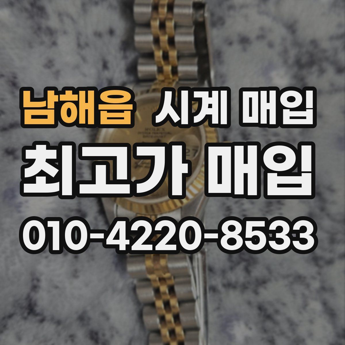 남해읍 시계 매입