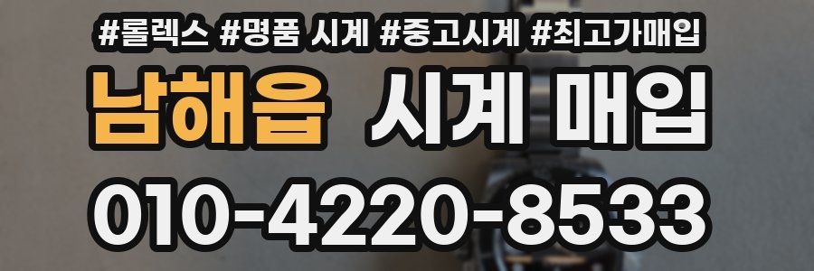 남해읍 시계 매입