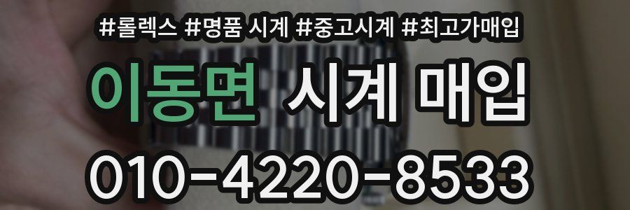 이동면 시계 매입