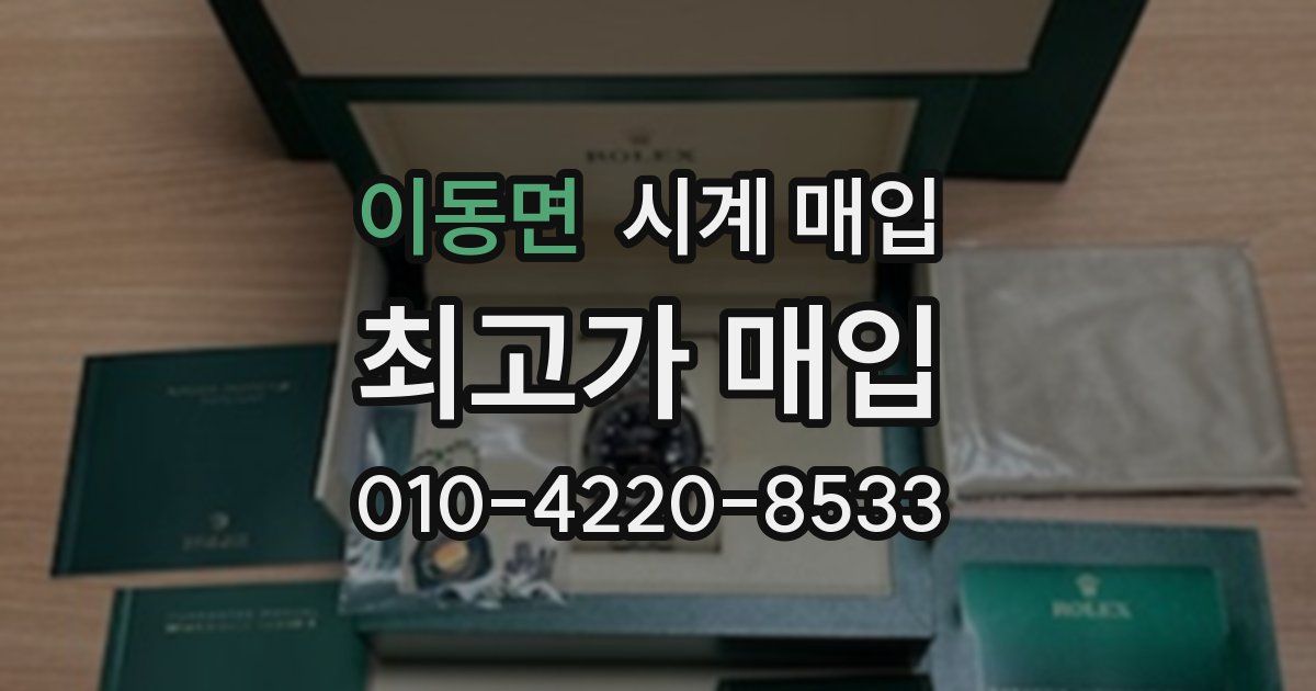 이동면 시계 매입